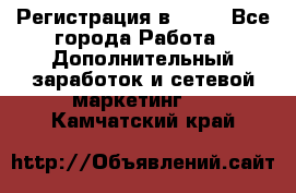 Регистрация в AVON - Все города Работа » Дополнительный заработок и сетевой маркетинг   . Камчатский край